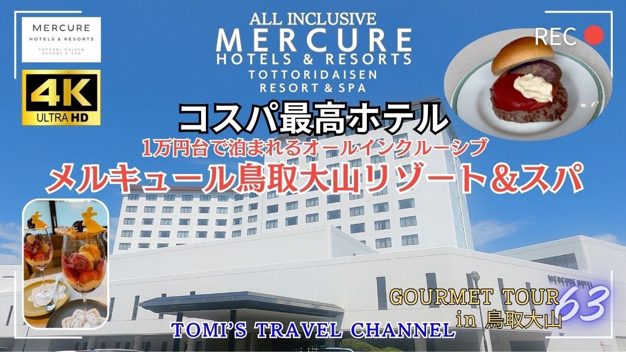 【メルキュール鳥取大山リゾート＆スパ】に宿泊してビュッフェを堪能してきました！