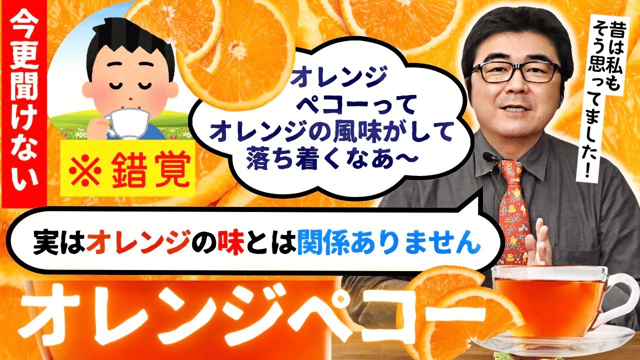 【徹底解説】オレンジペコーってどんな紅茶？オレンジの味がついているわけではありません！