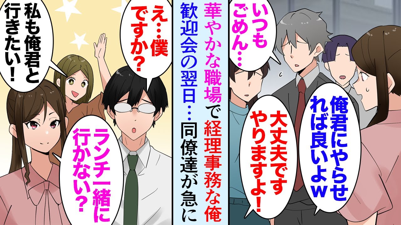【漫画】華やかな職場で全然目立たない経理事務の俺。同僚「俺君歓迎会の準備よろしくな！」俺「はい」雑用も押し付けられがち→なぜか歓迎会の翌週から、みんながいきなり優しくなり「ランチ行こう」【マンガ動画】