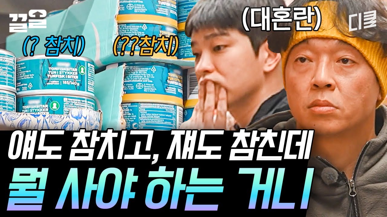 [#텐트밖은유럽] 대혼돈의 참치 유니버스..?🐟 두 개의 참치 통조림이 가져온 혼란ㅋㅋㅋ