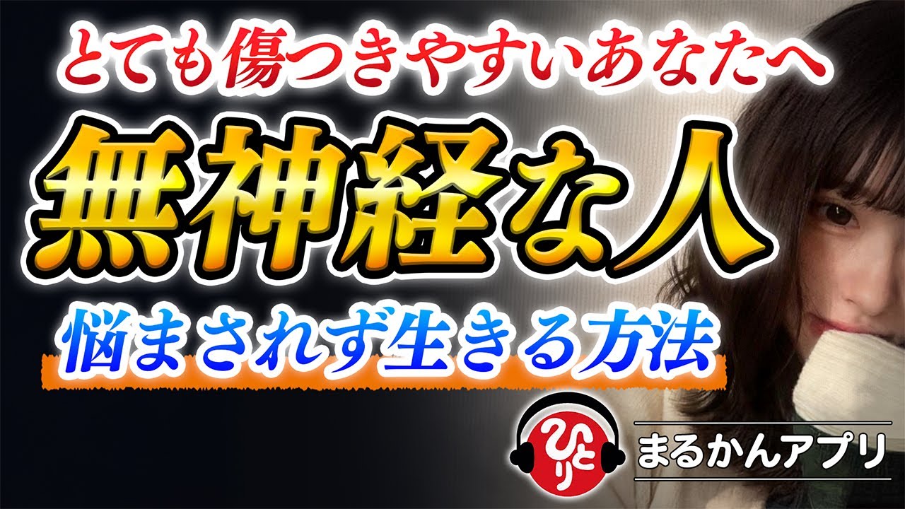 【斎藤一人】もう泣かされない！とても傷つきやすい人が無神経な人に悩まされずに生きる方法。心の状態は体にあらわれます