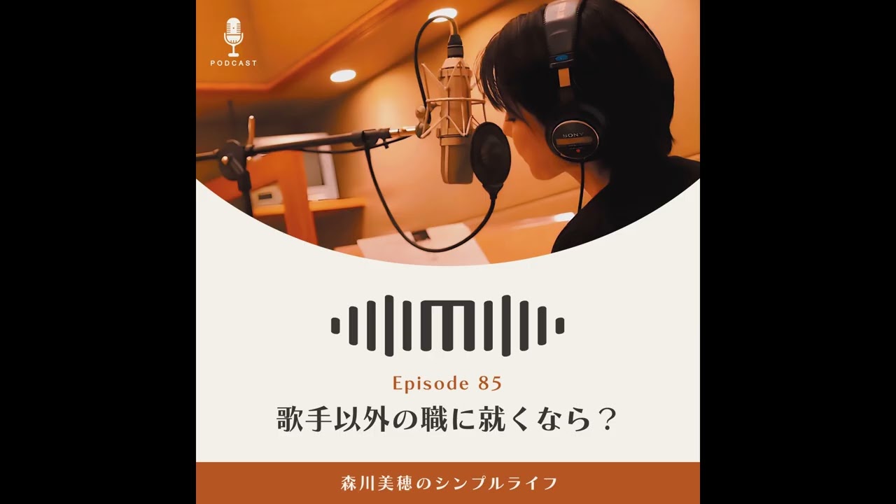 #85 歌手以外の職に就くなら？ / 森川美穂のシンプルライフ