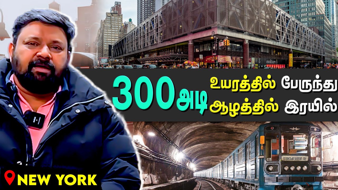 Public Transports NYC | Newyork கின் பிரம்மிக்கவைக்கும் இரயில் பாதை | அடுக்குமாடி பேருந்து நிலையம்