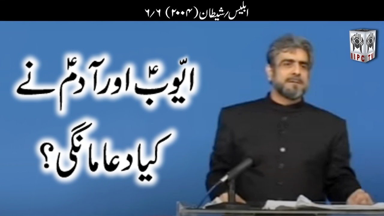 Muhammad Shaikh Lecture - Iblees aur Shaitaan - 06/06 (2004) - Quran kya kehta hey