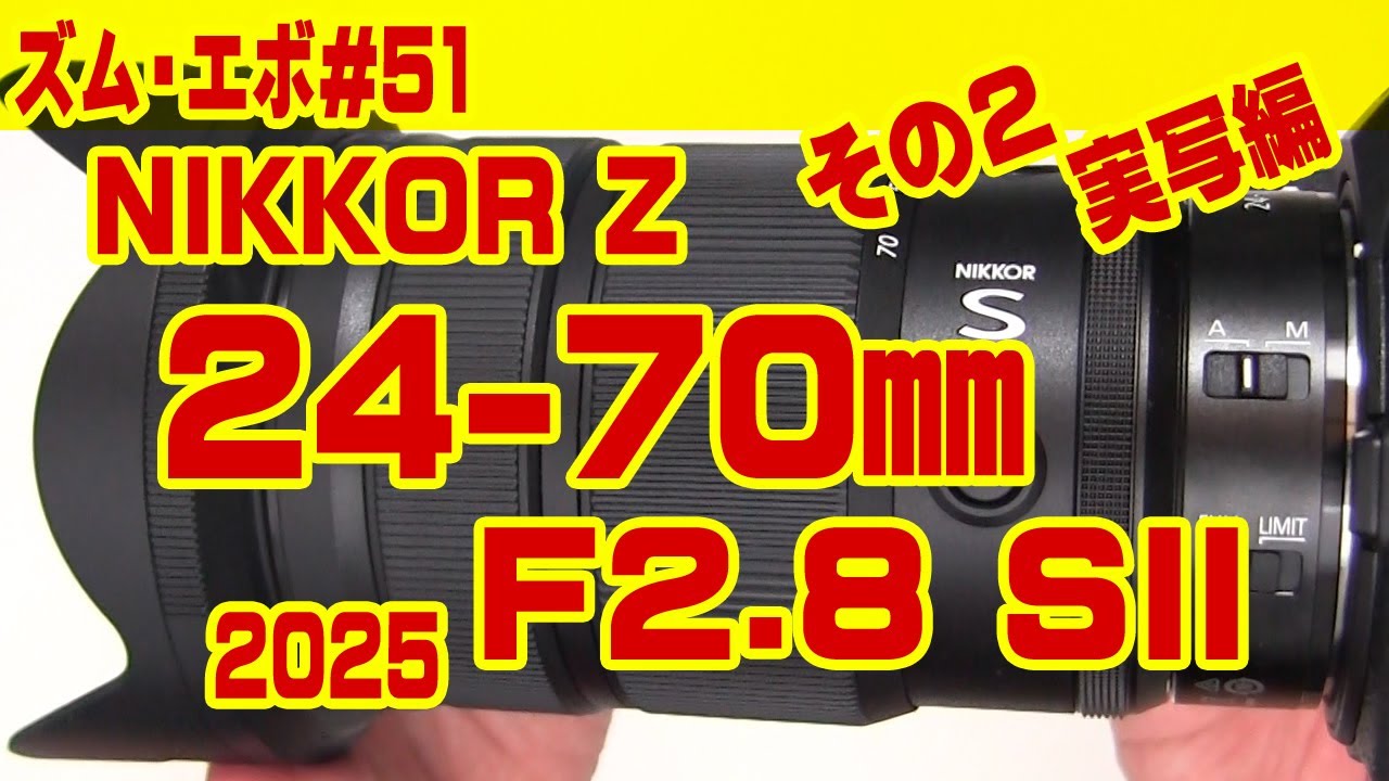 ズーム・エボ　第51回　ニコン NIKKOR Z 24-70mm F2.8 SII その２