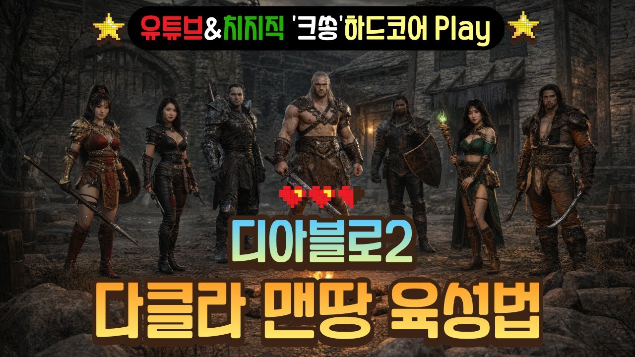 [디아2 하드코어] 5클라 오픈런 실전연습 #디아블로2 #맨땅 어쌔신