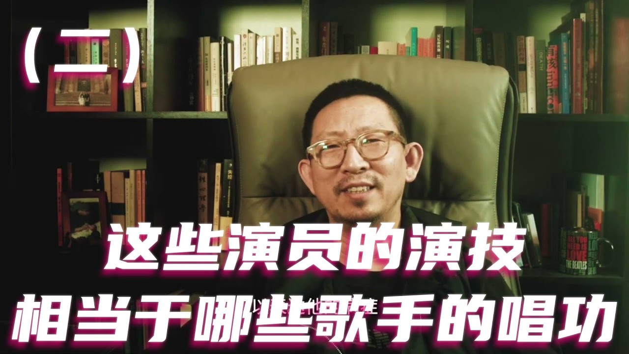 这些演员的演技，相当于哪些歌手的唱功（二）#王志文 #陈建斌