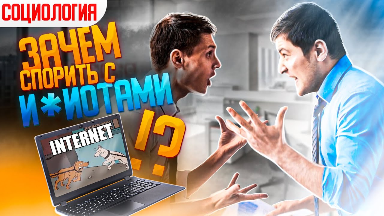 Критическое мышление | Эффект Даннинга-Крюгера | Как правильно спорить с идиотами