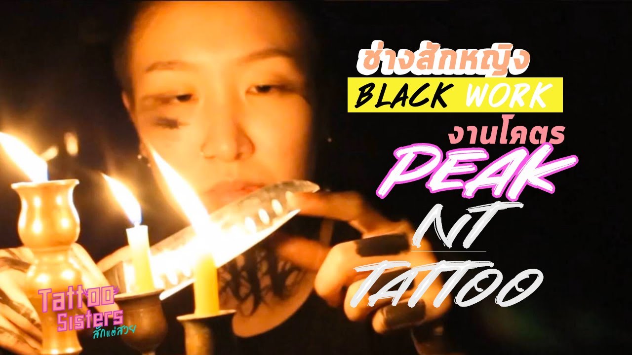 ช่างสักหญิง Black Work งานโคตร PEAK NT Tattoo | Tattoo Sisters สักแต่สวย