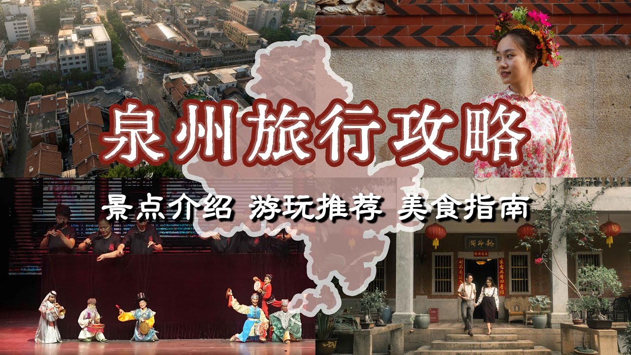 【泉州旅行攻略】泉州怎么玩？看这一篇就够了│蟳埔簪花│提线木偶戏│番仔楼│泉州古城│晋江游玩│美食指南