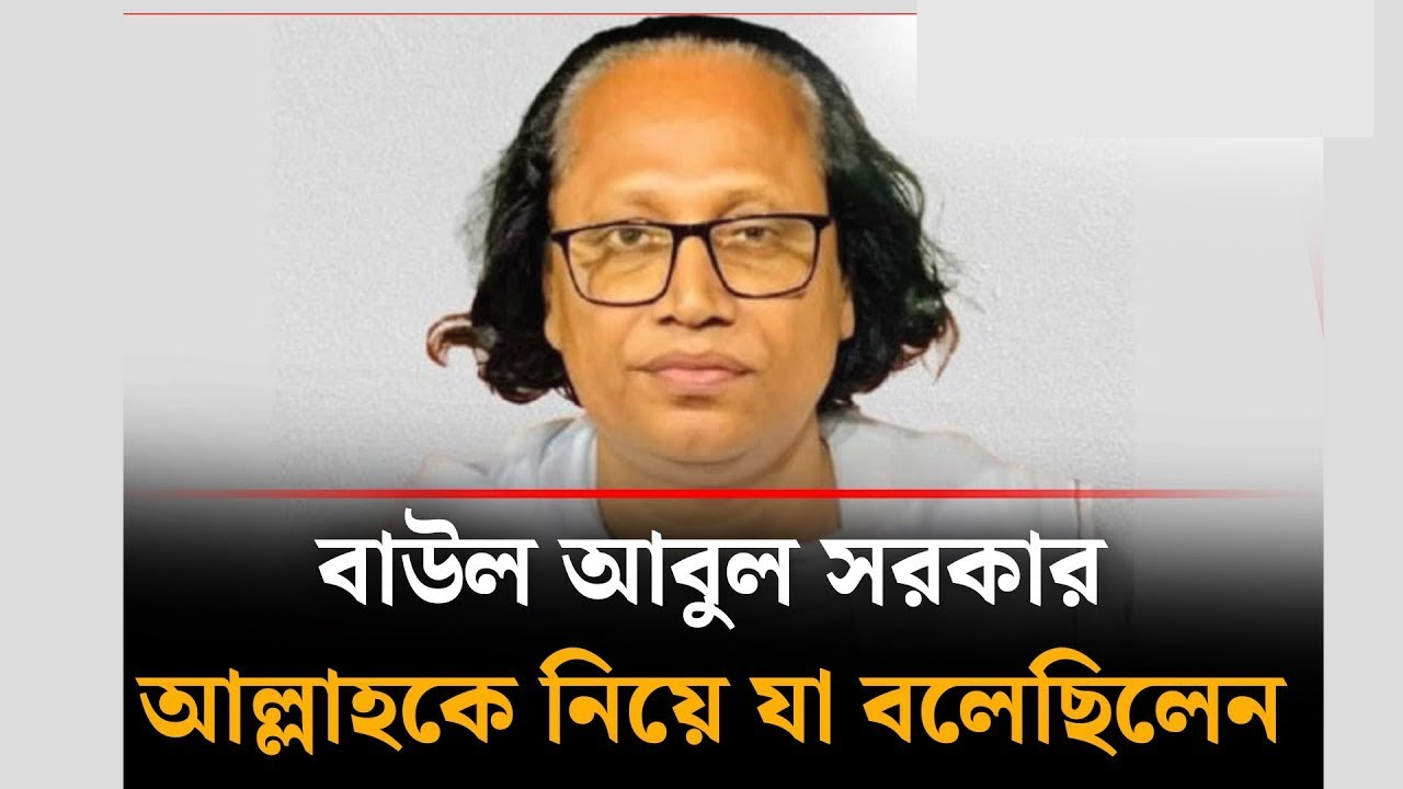 বাউল আবুল সরকার আল্লাহকে নিয়ে যা বলেছিলেন | Baul Abul Sarkar
