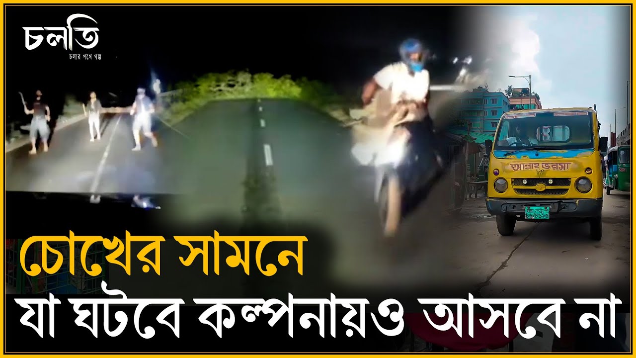 ১০ থেকে ১৫ মিনিটেই আপনি ভড়কে যাবেন | চলতি