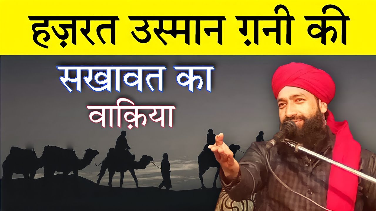 Hazrat Usman e Ghani Ki Sakhawat  By Mufti Hammad Raza Moradabadi New Bayan 2022