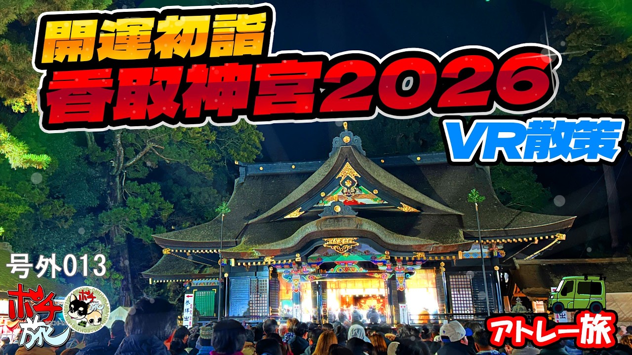 【開運】香取神宮で初詣2026！正式参拝/一番祈祷の道のりを疑似体験！丙午パワーをお届けします！