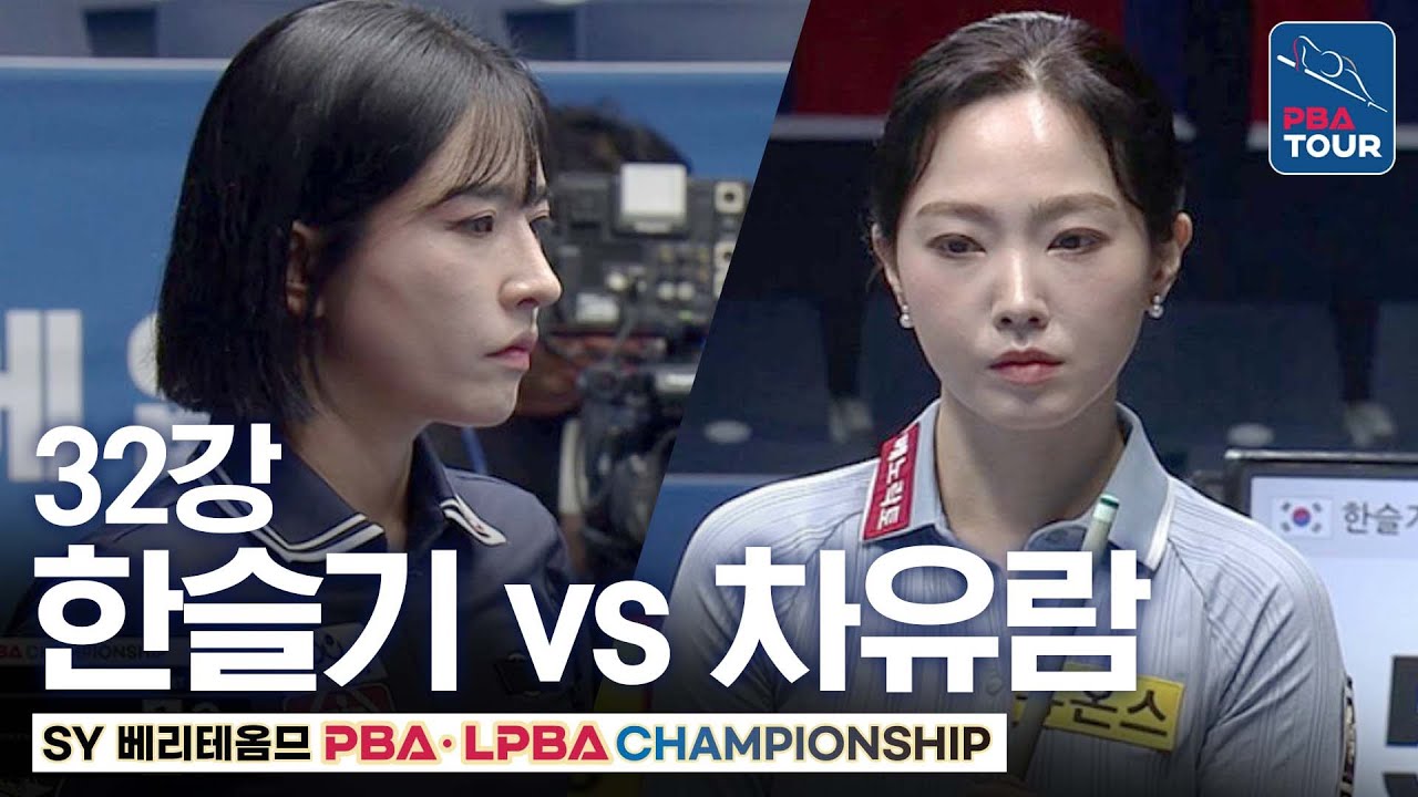 32강｜한슬기 vs 차유람｜SY베리테옴므 LPBA 챔피언십 2025-26