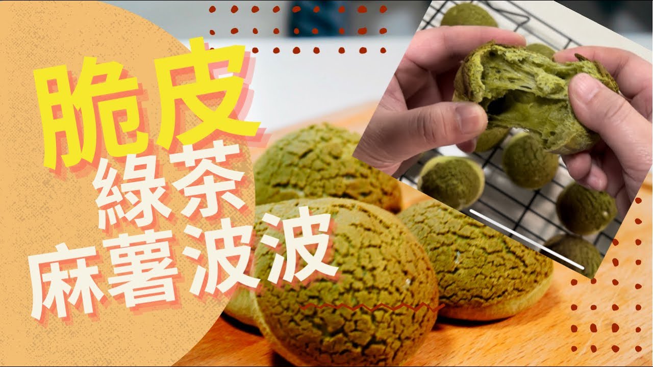 綠茶脆皮麻糬波波