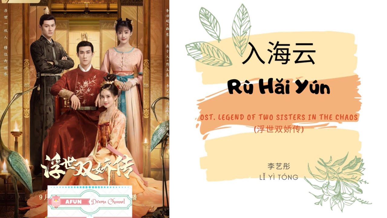Ru Hai Yun 入海云 - 李艺彤 OST. Legend of Two Sisters In the Chaos 《浮世双娇传》 PINYIN LYRIC