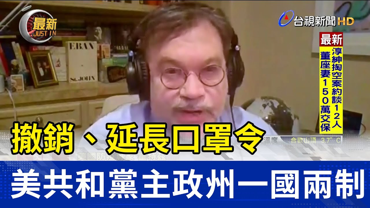 撤銷、延長口罩令 美共和黨主政州一國兩制