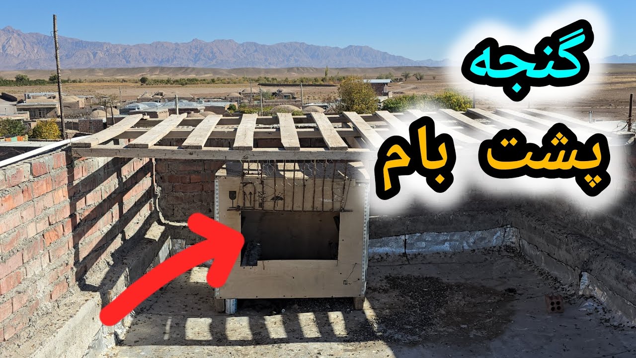 ساخت گنجه بالای پشت بام و دون دادن به کبوترام