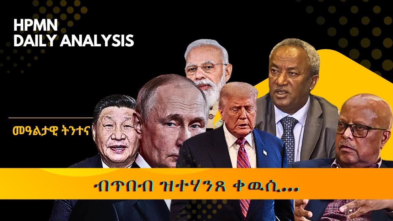 HPMN| ርክብ ኣሜሪካን ሩስያን፣ ኢትዮጲያ ኣብ ምንቁልቋል፣ ቅልዉላዉ ትግራይ..