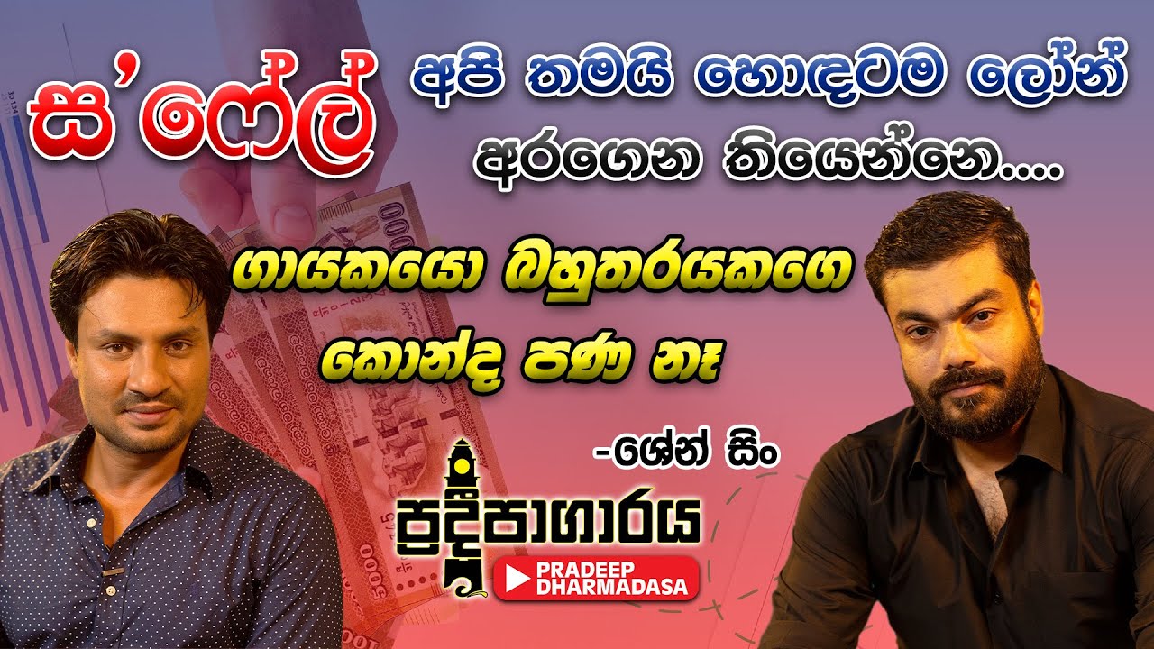 ස' ෆේල්. අපි තමයි හොඳටම ලෝන් අරගෙන තියෙන්නෙ |Shane Zing Karunarathna