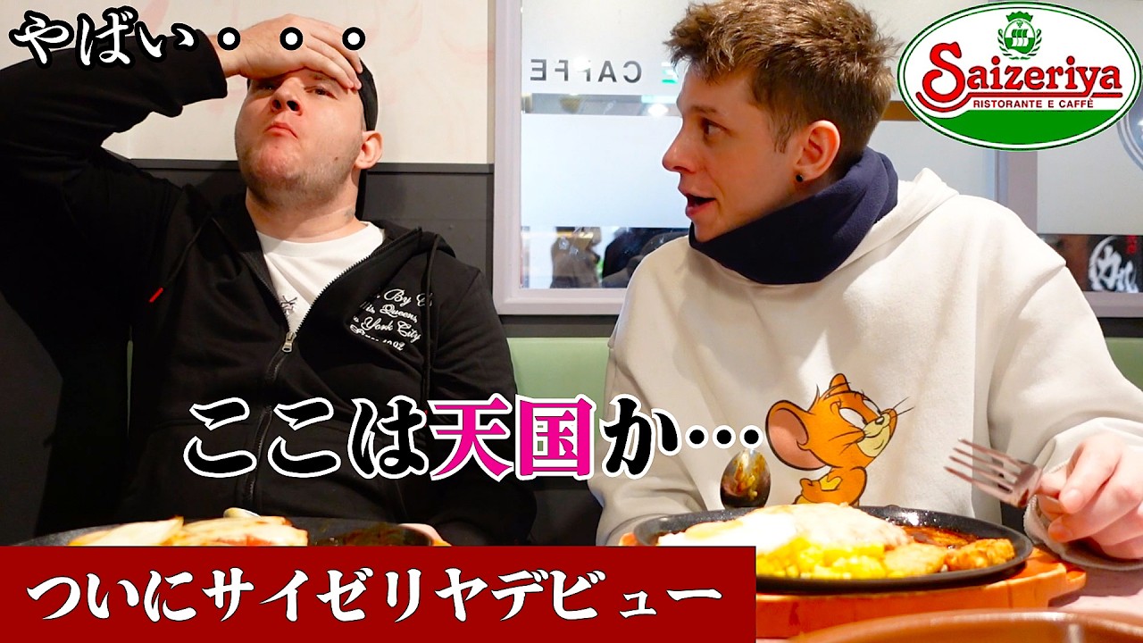 外国人ケインがサイゼリヤで大発見！マークと一緒に激ウマメニューを堪能🍝