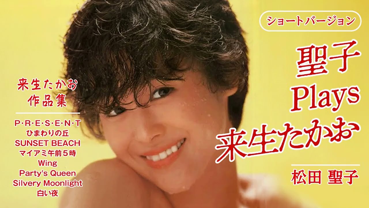 【全8曲】聖子 Plays 来生たかお ショートバージョン（来生たかお作品集）