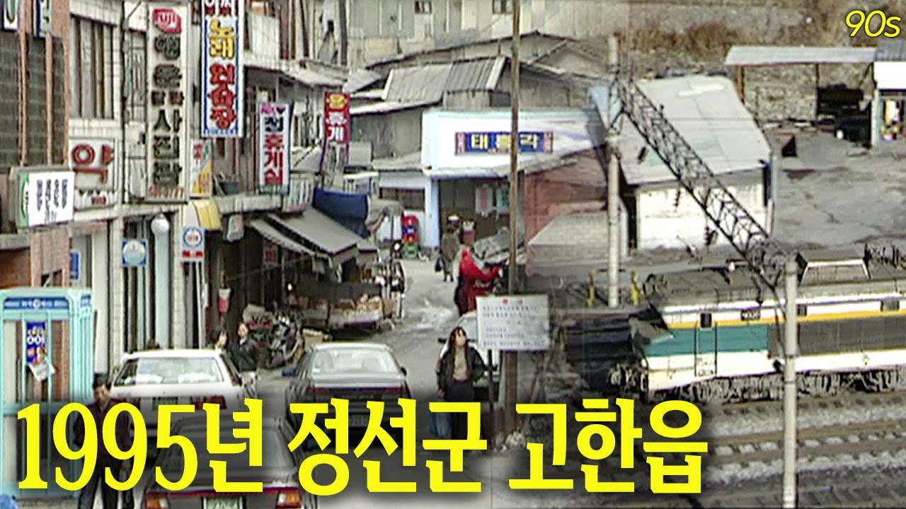 추억행 열차 출발합니다.. 1995년 정선군 고한읍 | 고전영상 옛날영상