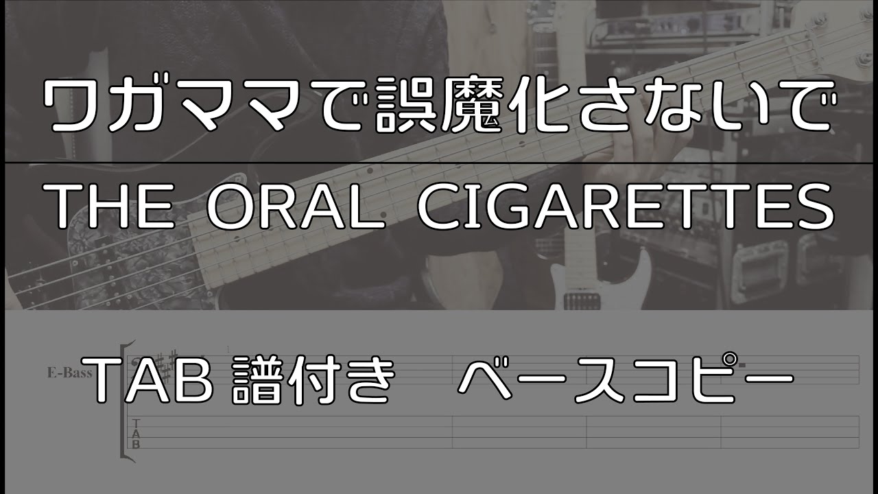 【TAB譜付き】ワガママで誤魔化さないで / THE ORAL CIGARETTES 【ベースコピー】