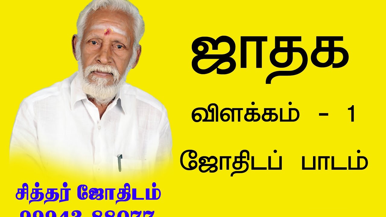 ஜாதக விளக்கம்- 1 -  ஜோதிடப் பாடம்