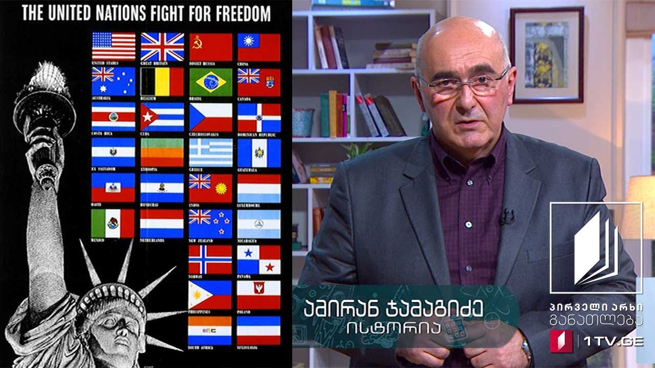 ისტორია, აბიტურიენტის დრო - საერთაშორისო ორგანიზაციები და ჰუმანიტარული სამართალი #ტელესკოლა