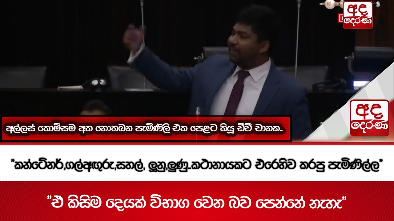 අල්ලස් කොමිසම අත නොතබන පැමිණිලි එක පෙළට කියූ ඩීවී චානක..| Ada Derana