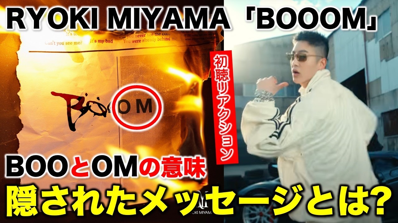 【三山凌輝】BOOとOMに隠された意味とメッセージについて！初視聴リアクション/RYOKI MIYAMA「BOOOM」《すけまる/吉田》