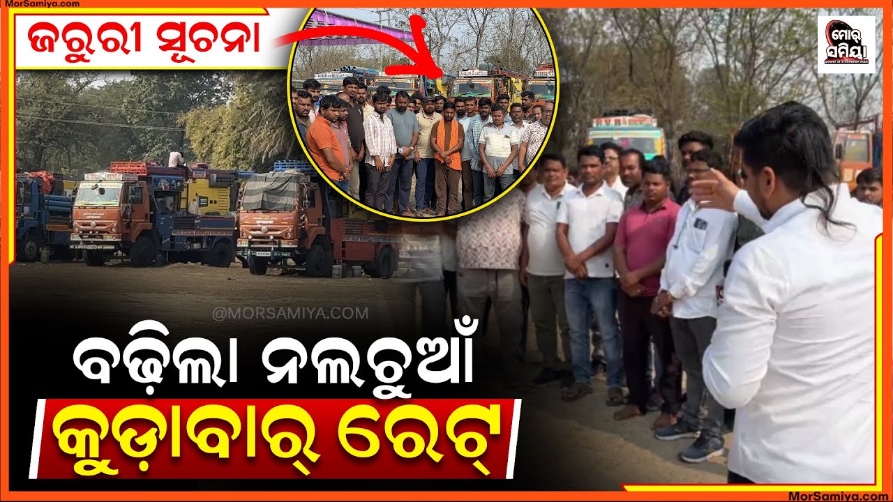 ନାଲଚୁଆ କୁଡ଼ା ଗାଡି ବାଲେ ବଢ଼ାଲେ ରେଟ ଦେଖୁନ କେତେ ଟଙ୍କା ବଢିଲା ସୂଚନା ଦେଲେ ନଳକୂଅ ଖୋଲା ସଂଘ 