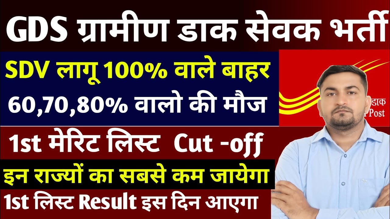 GDS New Vacancy 2026 SDV लागू 100% वाले बाहर l GDS 1st list Cut Off 2026 l GDS 1st list Result 2026