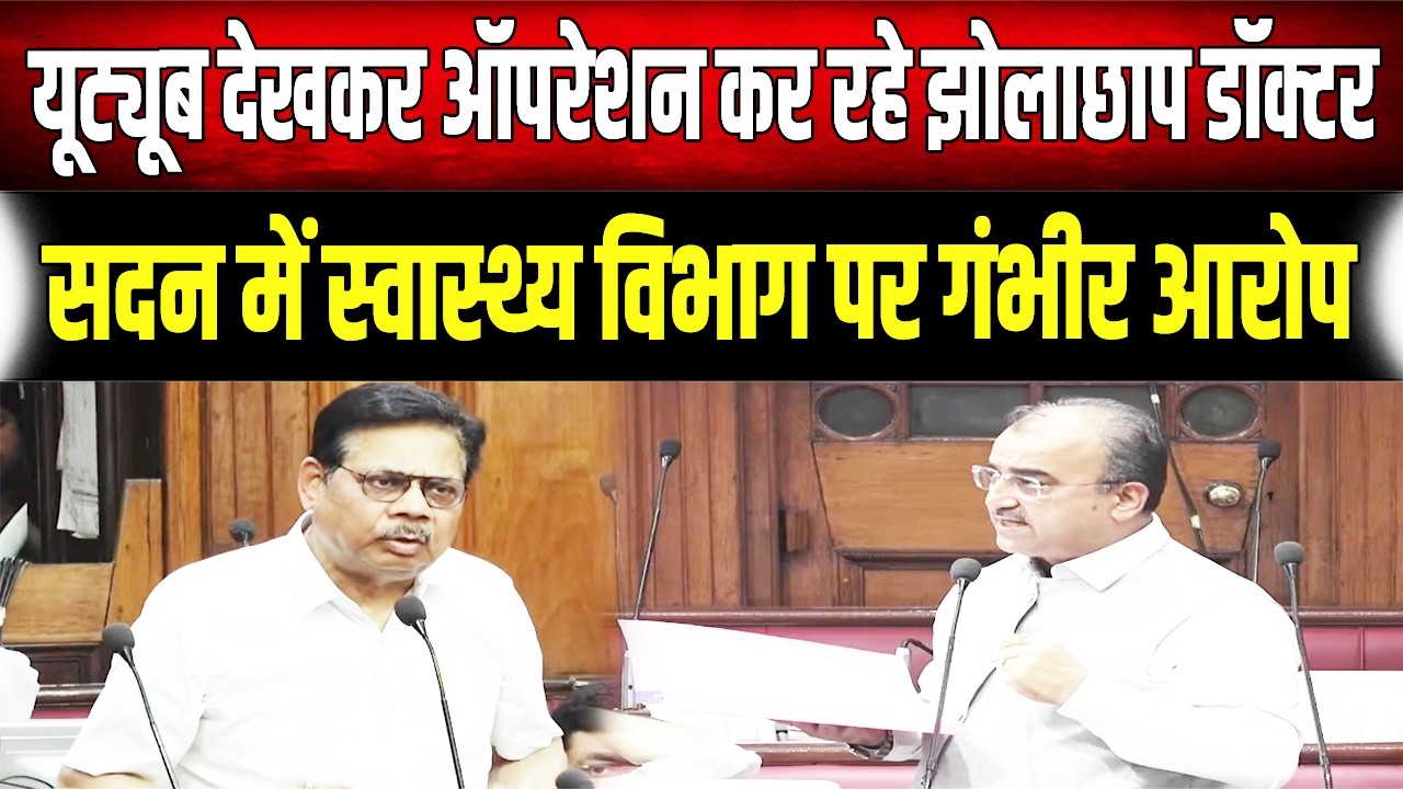 JDU MLC ने सदन में खोल दी Mangal Pandey के दावे की पोल, बताया डॉक्टरों को क्या करना है