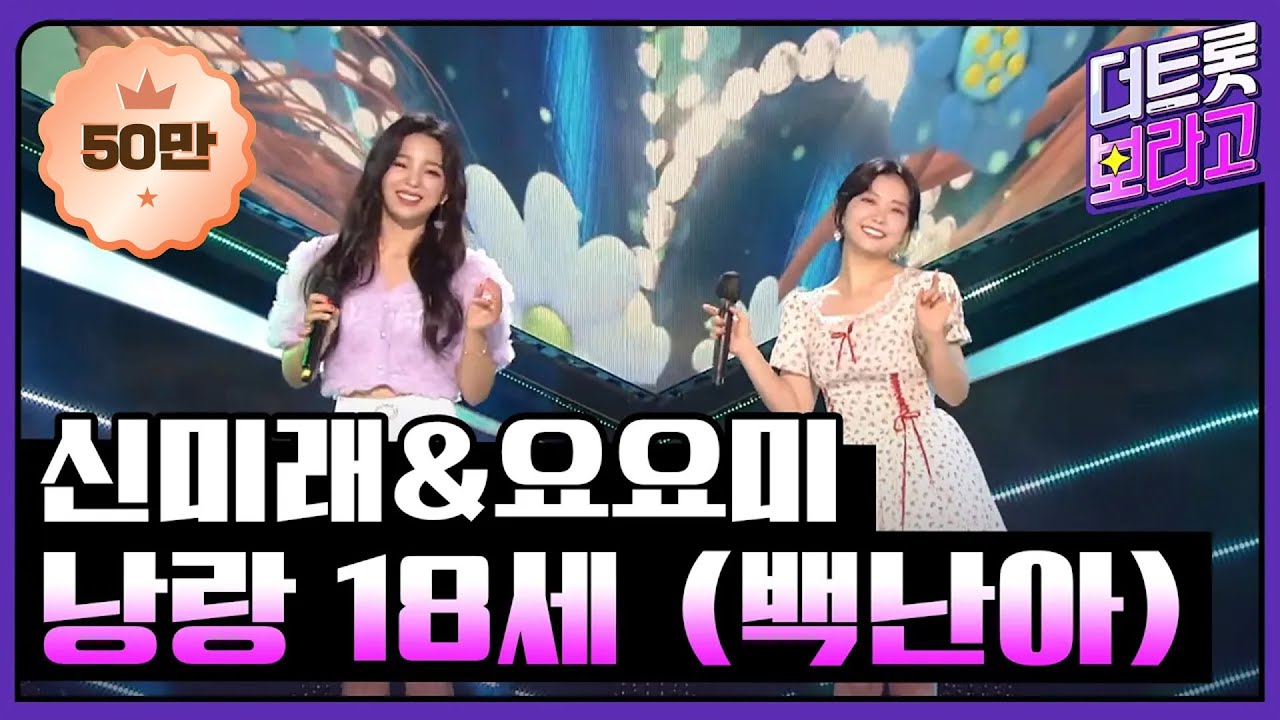 신미래&요요미 - 낭랑 18세 (원곡:백난아) | THE 트롯SHOW 210809