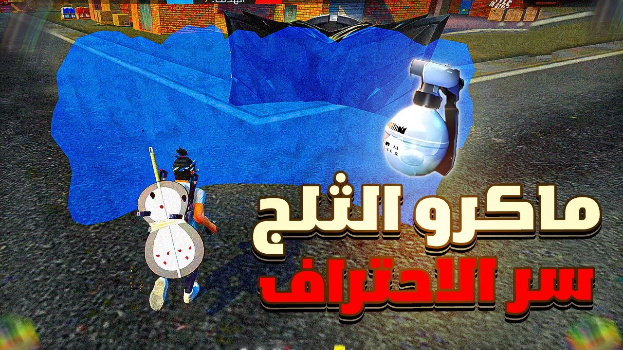 اخيرا أسرع ماكرو ثلج فري فاير جميع المحاكيات !! (سر الاحتراف)