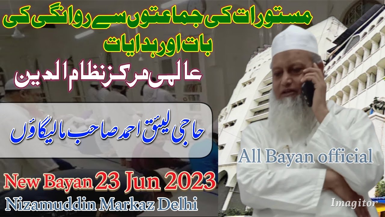 Masturat Me Rawagi ki baat { Nizamuddin Markaz Delhi India} / Haji Laique Ah SB DB Malegaon