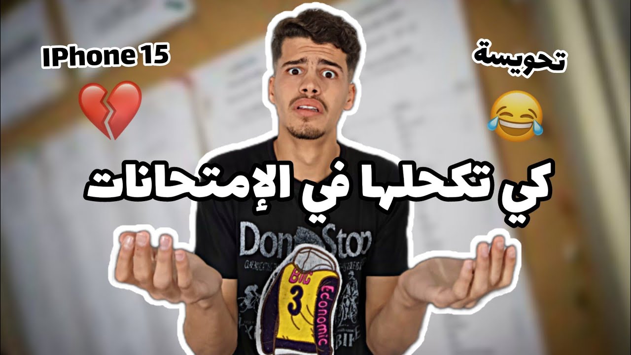 نقاط الإمتحانات (iPhone 15) 😂💔