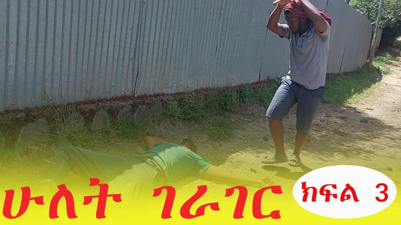 ሁለት ገራገር (Hulet Gerager) ክፍል 3 (Part 3) | Amharic Comedy Film