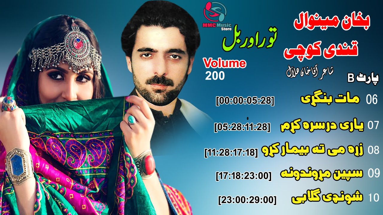 Tor Orbal 2 | Qandi Kochai & Bakhan Minawal | Album Part B | Pashto New Song | HD | MMC Music Store