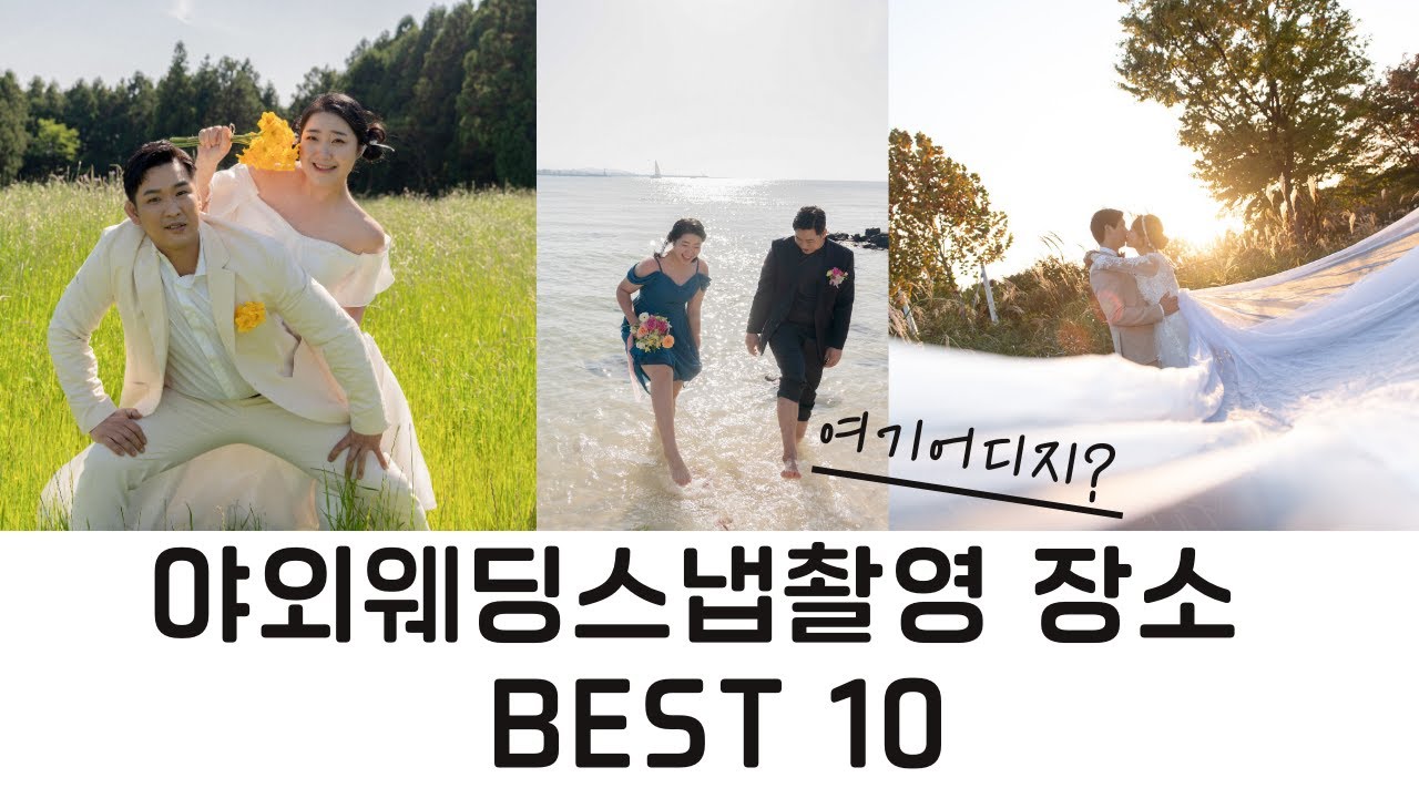 셀프웨딩스냅 장소 야외촬영지 추천 베스트10 (서울편)