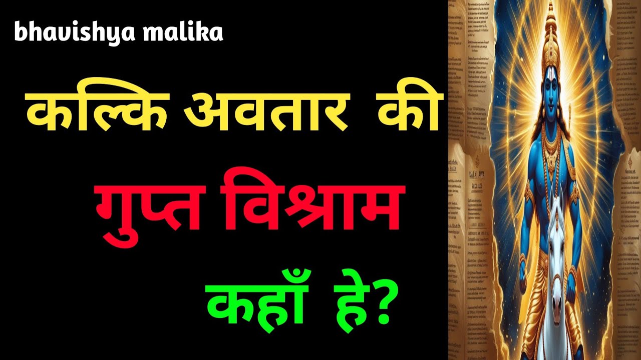 कल्कि अवतार  की  गुप्त विश्राम  कहाँ  हे//Bhavishya Malika Hindi 