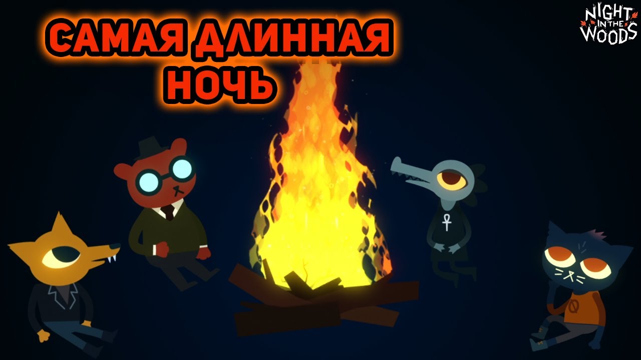 САМОЕ ДЛИННОЕ ДЛС►Night in the Woods►#26