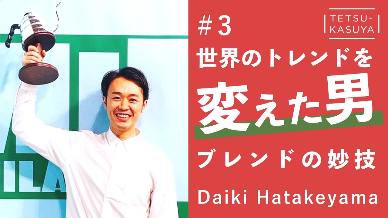 【世界を変えた】WBrC2021日本代表畠山大輝🏆世界大会の抽出レシピを深堀解説！【ブレンドの新常識】