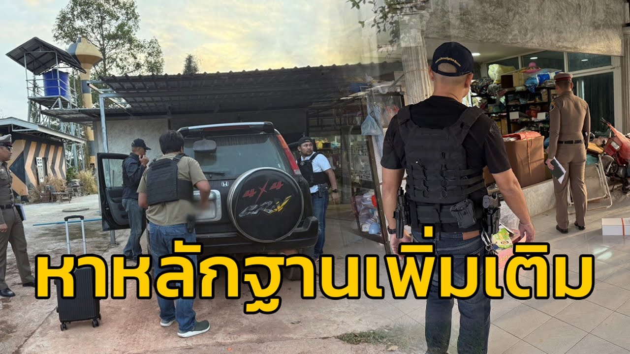 กองปราบฯ ปฏิบัติการตรวจค้นบ้านพักและคนใกล้ชิดโกทร หาพยานหลักฐานเพิ่มเติม