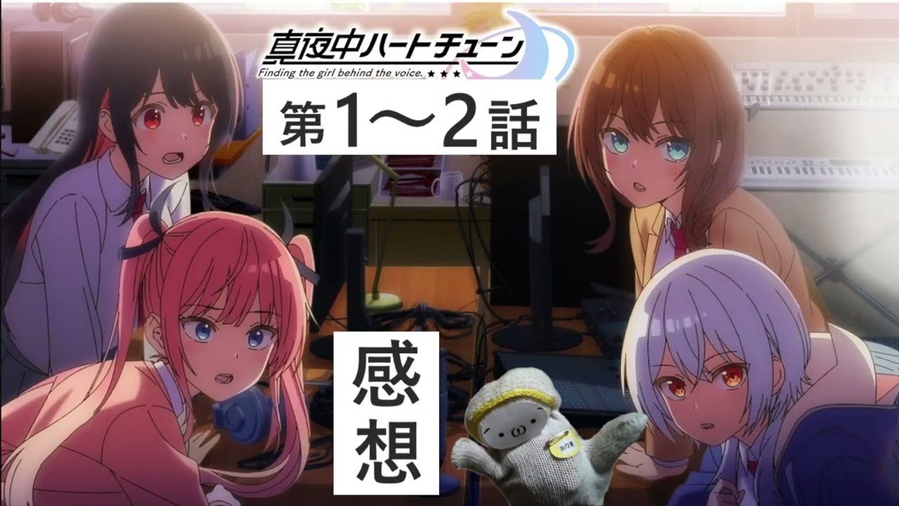 『真夜中ハートチューン』第1～2話の感想ラジオ