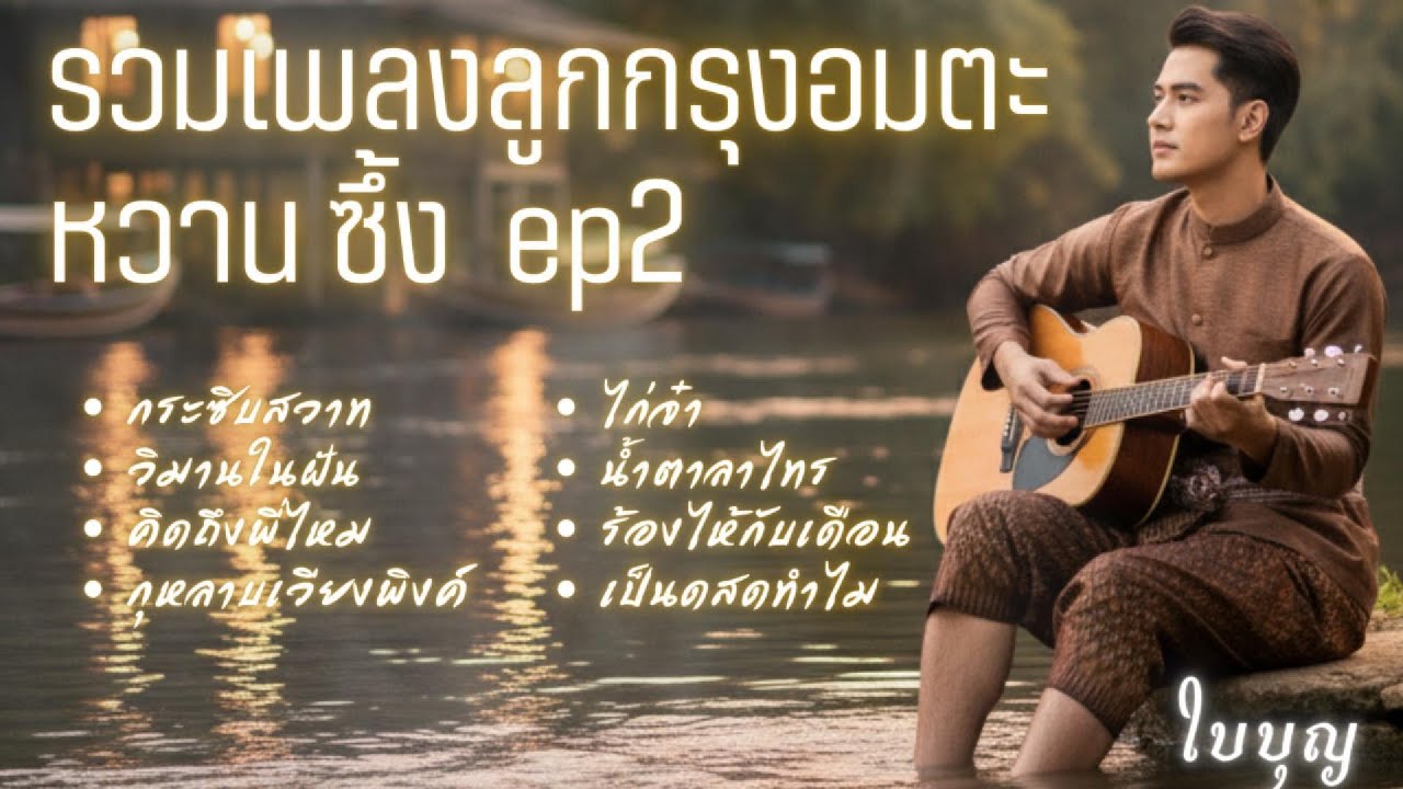 รวมเพลงลูกกรุงหวานซึ้ง EP.2 | ดนตรีร่วมสมัย ขลุ่ย-ซอ ผ่อนคลาย ฟังยาวๆ | ใบบุญ Cover