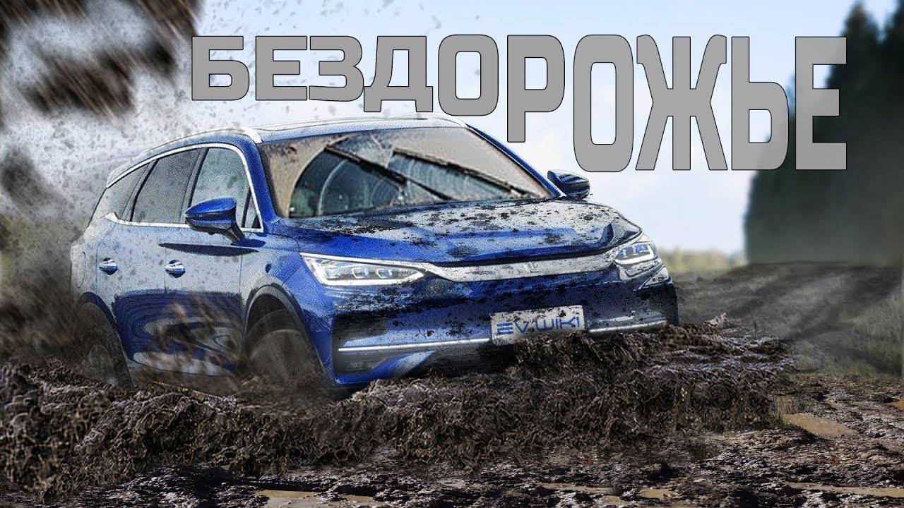 Китайский Электромобиль На БЕЗДОРОЖЬЕ. BYD Tang 2022 Против ГРЯЗИ